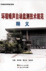 环境噪声自动监测技术规范释义