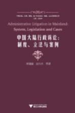 中国大陆行政诉讼 制度立法与案例