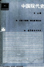 中国现代史 上