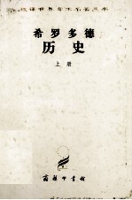 汉译世界学术名著丛书 希罗多德历史上