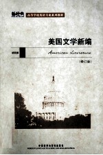 美国文学新编 英文