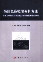 酶联免疫吸附分析方法 基本原理及其在食品中化学污染物检测应用