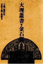 大理丛书 金石篇 9