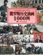 俄罗斯历史油画1000例