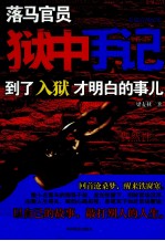 落马官员狱中手记 到了入狱才明白的事儿