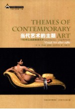 当代艺术的主题 1980年以后的视觉艺术