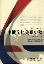 中俄文化关系史稿 17世纪-1937年