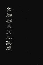 敦煌密宗文献集成 下