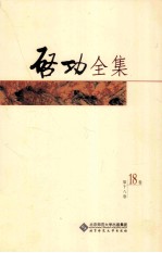 启功全集 第18卷