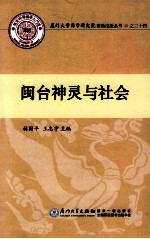 闽台神灵与社会