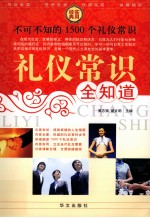 礼仪常识全知道 1