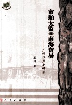 市舶太监与南海贸易 广州口岸史研究