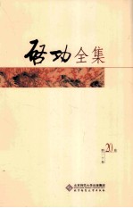 启功全集 第20卷