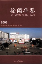 徐闻年鉴 2008