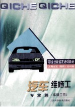 汽车维修工 专业篇 高级工用