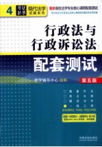 高校法学专业核心课程配套测试 行政法与行政诉讼法配套测试 第5版