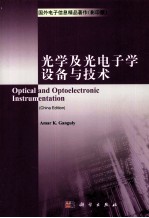 光学及光电子学设备与技术