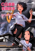 CG漫画实战技法 青春校园