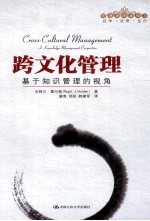 跨文化管理 基于知识管理的视角