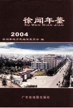 徐闻年鉴 2004
