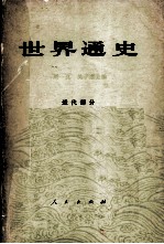 世界通史 近代部分 下