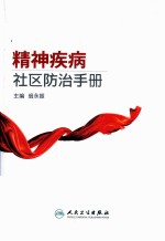 精神疾病社区防治手册