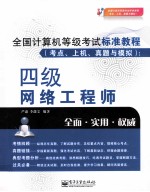 全国计算机等级考试标准教程 考点、上机、真题与模拟 四级网络工程师