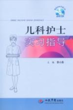 儿科护士实习指导