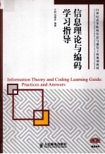 信息理论与编码学习指导