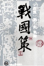 战国策 上
