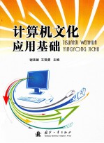 计算机文化应用基础