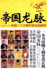 帝国龙脉 中国二十王超开国龙脉解密