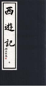 西游记 7