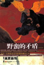 野蛮的矛盾 高更画传