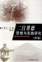 二宫尊德思想与实践研究 续篇