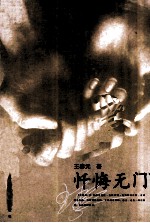 忏悔无门