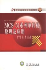 MCS-51系列单片机原理及应用