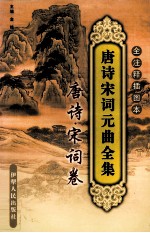 唐诗宋词元曲全集 全注释插图本 5 唐诗·宋词卷
