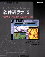 软件研发之道 微软开发团队的经验法则