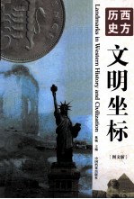 西方历史文明坐标 图文版