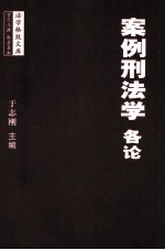 案例刑法学(各论)