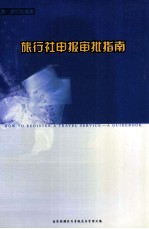旅行社申报审批指南