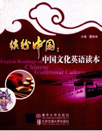 缤纷中国 中国文化英语读本