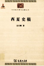 西夏史稿