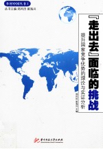 “走出去”面临的挑战 提升国家竞争优势的理论与实践分析