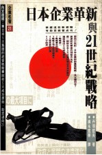 日本企业革新与21世纪战略