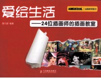爱绘生活 24位插画师的插画教室 彩印