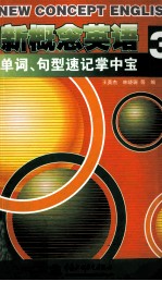 新概念英语 3 单词、句型速记掌中宝