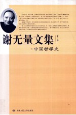 谢无量文集 第2卷 中国哲学史