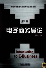 电子商务导论
